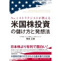 №1ストラテジストが教える 米国株投資の儲け方と発想法