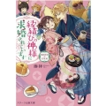 縁結びの神様に求婚されています 潮月神社の甘味帖 スターツ出版文庫 み 7-1