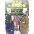 成巌寺せんねん食堂 おいしい料理と食えないお坊さん メディアワークス文庫 と 2-7