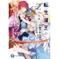 転生魔王のジュリエット 2 富士見ファンタジア文庫 く 6-1-2