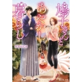 鳩子さんとあやかし暮らし 富士見L文庫 の 1-3-1