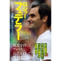 ロジャー・フェデラー なぜ頂点に君臨し続けられるのか