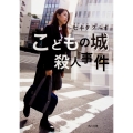 こどもの城殺人事件 (1)