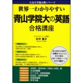 世界一わかりやすい 青山学院大の英語 合格講座