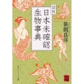 図説日本未確認生物事典 角川ソフィア文庫 J 125-1
