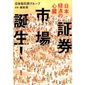 日本経済の心臓証券市場誕生!