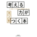 考える力がつく本 本、新聞、ネットの読み方、情報整理の「超」入門 小学館文庫 プレジデントセレクト い 3-1