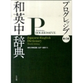 小学館プログレッシブ和英中辞典 第4版