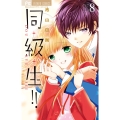同・級・生!! (8)