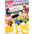 CREWでございます!newスチュワーデス物語