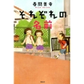 それぞれの名前 講談社・文学の扉