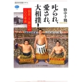 叱られ、愛され、大相撲! 「国技」と「興行」の一〇〇年史 講談社選書メチエ 709