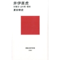 井伊直虎 女領主・山の民・悪党 講談社現代新書 2394