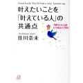 叶えたいことを「叶えている人」の共通点 うまくいく人はいつもシンプル! 講談社+アルファ文庫 A 132-1