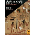 古代エジプト 失われた世界の解読