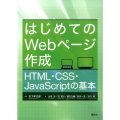 はじめてのWebページ作成HTML・CSS・JavaScri