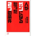 人がガンになるたった2つの条件