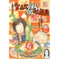 なんてだじゃれなお正月 1月のおはなし おはなし12か月