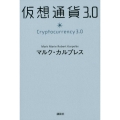 仮想通貨3.0