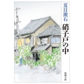 硝子戸の中 新潮文庫 な 1-15