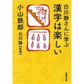 白川静さんに学ぶ 漢字は楽しい