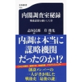 内閣調査室秘録 戦後思想を動かした男 文春新書 1226