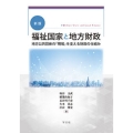 福祉国家と地方財政-新版 地方公共団体の「現場」を支える財政の仕組み