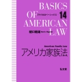 アメリカ家族法 アメリカ法ベーシックス 14