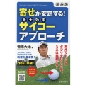 ゴルフ寄せが安定する!サイコー(最大効果)アプローチ