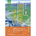 地形散歩のすすめ 凸凹からまちを読みとく方法