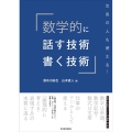 数学的に話す技術・書く技術 文系の人も使える!