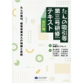 たんの吸引等第三号研修(特定の者)テキスト 改訂版 たんの吸引、経管栄養注入の知識と技術