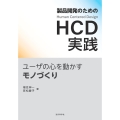 製品開発のためのHCD実践 ユーザの心を動かすモノづくり