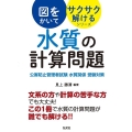 水質の計算問題 公害防止管理者試験水質関係受験対策 国家・資格シリーズ 436 図をかいてサクサク解けるシリーズ