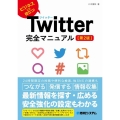 Twitter完全マニュアル 第2版 ビジネスにも役立つ!
