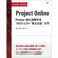 ひと目でわかるProject Online Power BIと活用するプロジェクト"見える化"入門