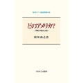 どのアメリカ? 矛盾と均衡の大国 セミナー・知を究める 4