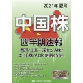 中国株四半期速報2021年夏号