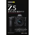 Nikon Z5基本&応用撮影ガイド 今すぐ使えるかんたんmini