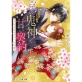 京の鬼神と甘い契約 天涯孤独のかりそめ花嫁 スターツ出版文庫 く 1-5