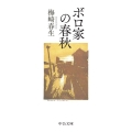 ボロ家の春秋 中公文庫 う 37-2