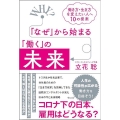 「なぜ」から始まる「働く」の未来 働き方・生き方を変えたい人へ10の提案