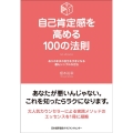 自己肯定感を高める100の法則 ありのままの自分をすきになる最もシンプルな方法