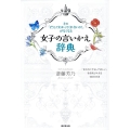 女子の言いかえ辞典 その「どうしてわかってくれないの!」がなくなる