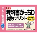 教科書がっちり算数プリント スタートアップ解法編 6年 新版 解き方がよくわかり自分の力で練習できる