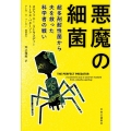 悪魔の細菌 超多剤耐性菌から夫を救った科学者の戦い