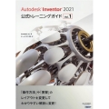 Autodesk Inventor2021公式トレーニングガ