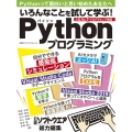 いろんなことを試して学ぶ!Pythonプログラミング 人気NO.1プログラミング言語 日経BPパソコンベストムック