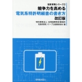 競争力を高める電気系特許明細書の書き方 改訂版 知財実務シリーズ 2