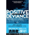 POSITIVE DEVIANCE 学習する組織に進化する問題解決アプローチ